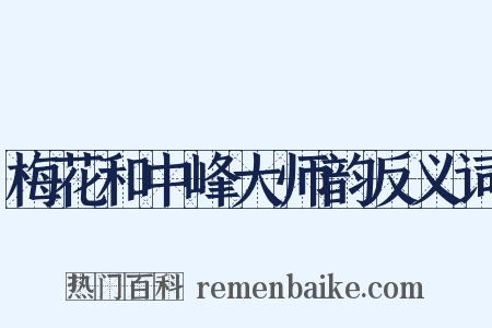 梅花和中峰大师韵反义词是什么意思的图片